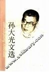 孙大光文选