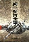 闻一多诗全编