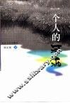 一个人的河流