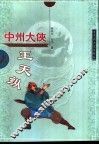 中州大侠王天纵