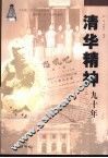 清华精神九十年