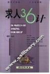 求人36计