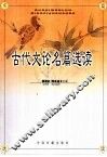 古代文论名篇选读