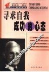 寻求自我成功的心态