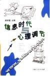 信息时代与心理调节