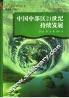 中国中部区21世纪持续发展