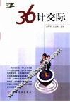 三十六计交际