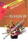 开口说话  校园演讲