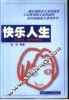 快乐人生