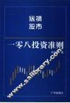 纵横股市108投资准则