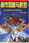 股市风险与防范