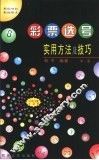 彩票选号实用方法及技巧  第2版
