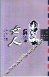 解读女人