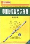中国餐饮业盈亏大揭秘