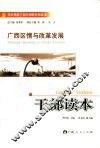 广西区情与改革发展干部读本