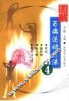图解百病运动疗法  4