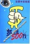 抓住500万  彩票中奖绝招