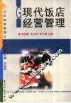 现代饭店经营管理