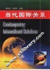 当代国际关系