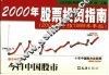 2000年股票投资指南  2000年中报1999年年报