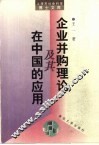 企业并购理论及其在中国的应用