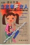 立志做坏女人  滥情好女人的幸福觉醒手册