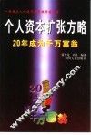 个人资本扩张方略  20年成为千万富翁