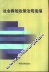 社会保险政策法规选编