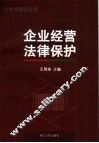企业经营法律保护