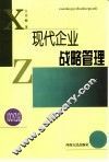 现代企业战略管理