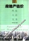 房地产估价  理论·方法·实务