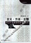主义  方法  主题  社会主义政治经济学之基本