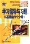 学习指导与习题  《基础会计》分册