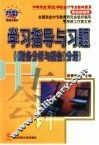 学习指导与习题  《财务分析与报告》分册