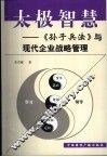 太极智慧  《孙子兵法》与现代企业战略管理