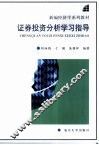 证券投资分析学习指导
