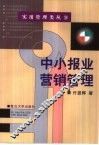 中小报业营销管理