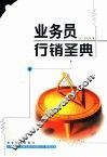 业务员行销圣典
