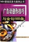 广告语创作技巧与金句15000条