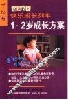 1-2岁成长方案