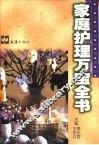 家庭护理万宝全书