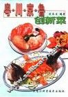 粤·川·京·鲁创新菜