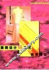 服装设计与工艺自学导论
