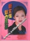 新女性魅力风采