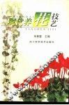 现代养花技艺