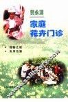 家庭花卉门诊