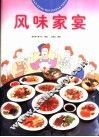 风味家宴