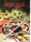 面点食谱