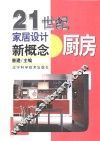 21世纪家居设计新概念  厨房