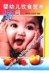婴幼儿饮食营养180问